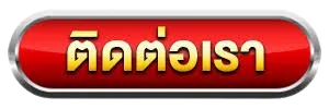 เข้าสู่ระบบ